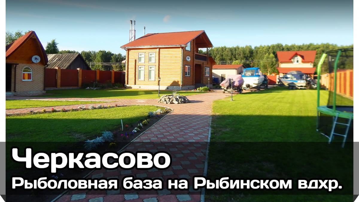 Рыболовная база «Черкасово» (Рыбинское водохранилище) — обзор, отзыв, фото, видео